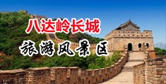 骚货叫大声点艹烂你的sb中国北京-八达岭长城旅游风景区