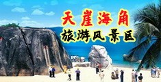 多人性交，肏肏海南三亚-天崖海角旅游风景区